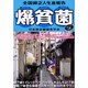 爆貧菌―全国貧乏人生息報告 [単行本]