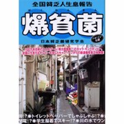 爆貧菌―全国貧乏人生息報告 [単行本]