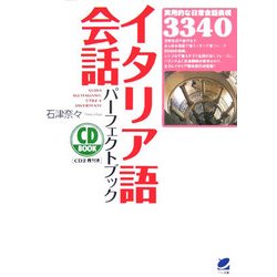 イタリア語会話パーフェクトブック [単行本]