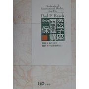 バッシュ国際保健学講座 [単行本]