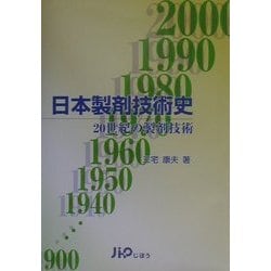 日本製剤技術史―20世紀の製剤技術 [単行本]