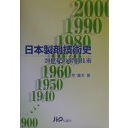 日本製剤技術史―20世紀の製剤技術 [単行本]