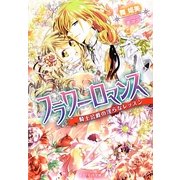 フラワーロマンス―騎士公爵の淫らなレッスン(ジュリエット文庫) [文庫]