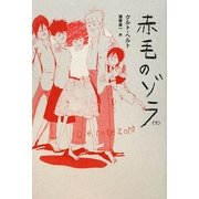 赤毛のゾラ〈下〉 [単行本]