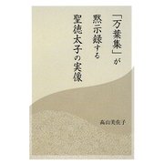「万葉集」が黙示録する聖徳太子の実像 [単行本]