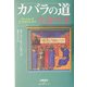 カバラの道―生命の木(カバラシリーズ) [単行本]