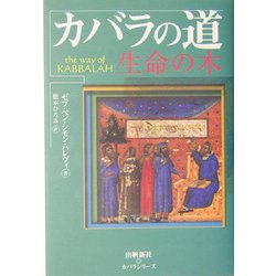 カバラの道―生命の木(カバラシリーズ) [単行本]