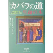 カバラの道―生命の木(カバラシリーズ) [単行本]