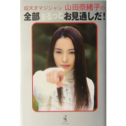 超天才マジシャン山田奈緒子の全部まるっとお見通しだ! [単行本]