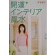 開運インテリア風水 [単行本]