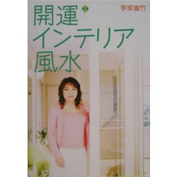 開運インテリア風水 [単行本]