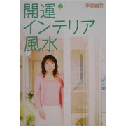 開運インテリア風水 [単行本]