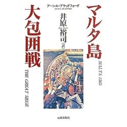 マルタ島大包囲戦 [単行本]