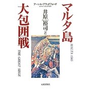 マルタ島大包囲戦 [単行本]