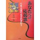 あなたへの応援歌―人生・三度の生まれ変わり [単行本]