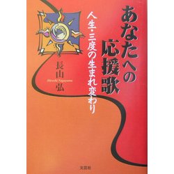 あなたへの応援歌―人生・三度の生まれ変わり [単行本]
