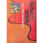 あなたへの応援歌―人生・三度の生まれ変わり [単行本]