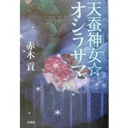 天蚕神女オシラサマ [単行本]