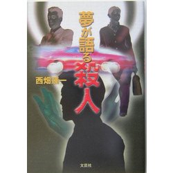 夢が語る殺人 [単行本]