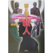 夢が語る殺人 [単行本]