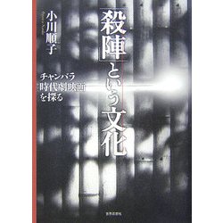 「殺陣」という文化―チャンバラ時代劇映画を探る(中部大学学術叢書) [単行本]