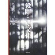 「殺陣」という文化―チャンバラ時代劇映画を探る(中部大学学術叢書) [単行本]