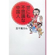 世にも不思議な中国人 [単行本]
