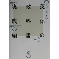 しゃべりたい人の英語の教科書 実践編 [単行本]