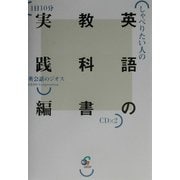 しゃべりたい人の英語の教科書 実践編 [単行本]