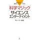 科学マジック サイエンスエンターテイメント―身近なモノで簡単にマスターできる [単行本]