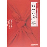 ホームステイ英会話 おみやげ本―留学時必携!英語で伝えるニッポン 改訂版 [単行本]