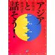 アジアと話そう! 中国語・韓国語編 [単行本]