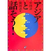 アジアと話そう! 中国語・韓国語編 [単行本]