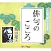 俳句のこころ(聴いて学ぶ文学 CD版)
