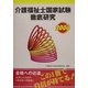 介護福祉士国家試験徹底研究〈2006〉 [単行本]