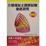介護福祉士国家試験徹底研究〈2006〉 [単行本]