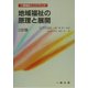 地域福祉の原理と展開 三訂版 (介護福祉ハンドブック) [全集叢書]