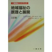地域福祉の原理と展開 三訂版 (介護福祉ハンドブック) [全集叢書]
