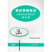 簿記実務検定ステップ・バイ・ステップ3級 四訂版 [全集叢書]