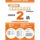 簿記実務検定模擬試験問題集2級 2008年 [全集叢書]