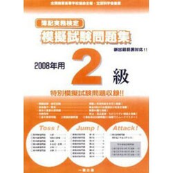 簿記実務検定模擬試験問題集2級 2008年 [全集叢書]