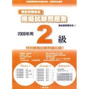 簿記実務検定模擬試験問題集2級 2008年 [全集叢書]