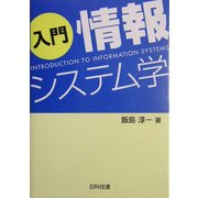 入門 情報システム学 [単行本]