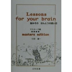 脳みそのほんとうの使い方―マスターズ編 [単行本]