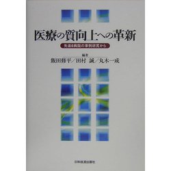 医療の質向上への革新―先進6病院の事例研究から [単行本]