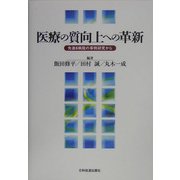医療の質向上への革新―先進6病院の事例研究から [単行本]