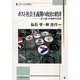 ポスト社会主義期の政治と経済―旧ソ連・中東欧の比較(スラブ・ユーラシア叢書) [単行本]