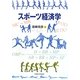 スポーツ経済学 [単行本]