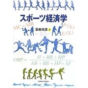 スポーツ経済学 [単行本]