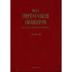 現代中国語成語辞典 新訂版 [事典辞典]